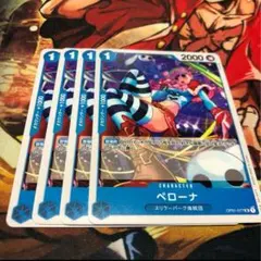 ワンピース ペローナ キャラクターカード 4枚