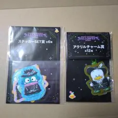 サンリオ　ハッピーくじ　ハロウィン　ステッカーSET賞&アクリルチャーム賞