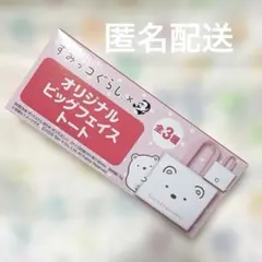 すみっコぐらし × BOSS オリジナルビッグフェイストート しろくま