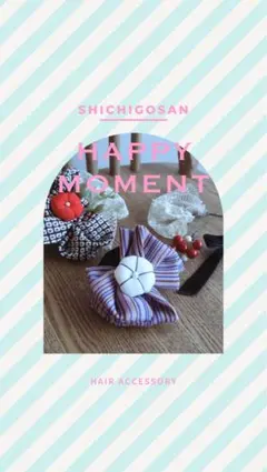 七五三　髪飾り