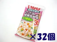 期限間近・いなば ささみと緑黄色野菜 14歳とり軟骨入 60g×3袋入×32個
