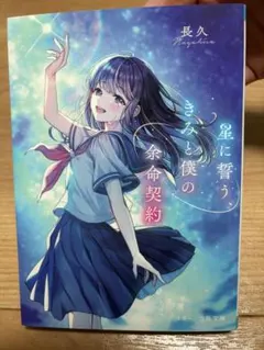 星に誓うきみと僕の余命契約 - メルカリ