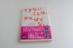 できないことは、がんばらない pha