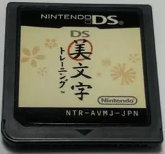 美文字トレーニング