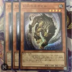 遊戯王　幻爪の王ガゼル