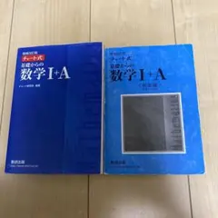 青チャート 数I・A(解答付き)