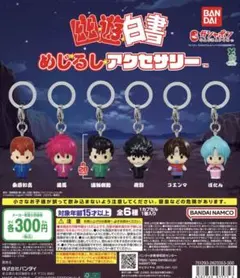 幽遊白書 めじるしアクセサリー キーホルダー