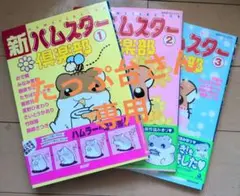 漫画　新・ハムスター倶楽部 1,2,3巻