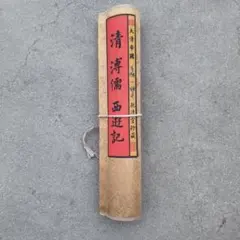 佐竹華杖 作 竹彫 思無邪 昭和63年1月 銘・肉筆書付あり 茶道具 華道具 佐竹華杖 作 竹彫 思無邪 昭和63年1月 銘・肉筆書付あり 茶道具 華道具