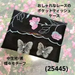 おしゃれなレースのポケットティッシュケース(25449)パープル、蝶々モチーフ おしゃれなレースのポケットティッシュケース(25424)パープル、バラ
