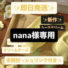 nana様専用