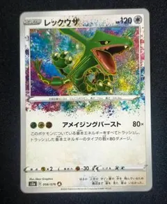 レックウザ A S3a 伝説の鼓動 056/076 アメイジングレア