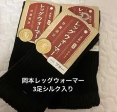 新品⭐︎岡本　オカモト　レッグウォーマー3足⭐︎ シルク入り　温活　足首ウォーマー
