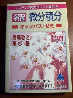 演習 微分積分 キャンパス・ゼミ 改訂4