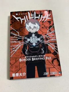 ワールドトリガー オフィシャルデータブック