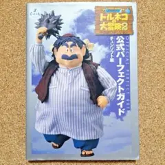 トルネコの大冒険2-不思議のダンジョンー公式パーフェクトガイド