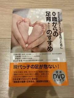 0歳からの足育のすすめ 足育DVD付（未開封）
