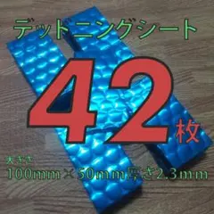 【静音化】 制振シート42枚セット デッドニングシート 厚さ2.3mmのサムネイル