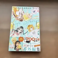 ハニーレモンソーダ Side Stories - メルカリ