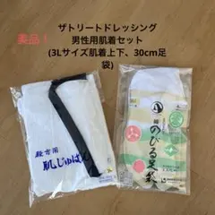 トリートドレッシング男性和装肌着3点セット