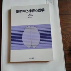 脳卒中と神経心理学