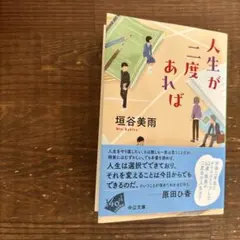 人生が二度あれば