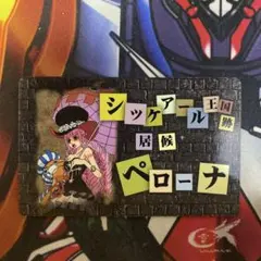 ワンピース　パロディカード　シッケアール王国跡地　居候　ペローナ