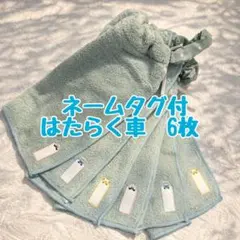 ネームタグ付　はたらく車　おりこうエプロン　タオルエプロン　保育園　入園