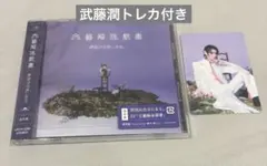 原因は自分にある。 文藝解体新書 通常版 武藤潤トレカ付き