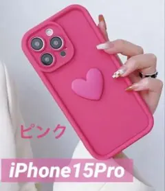 3Dハート が可愛い iPhone15Pro スマホケース 全方位保護 ピンク