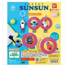 パペットスンスン めじるしアクセサリー　計4点　新品・未開封