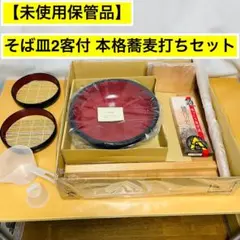 【未使用】星野工業 そば打ち5点セット そば皿2客付 木製 麺打ちのサムネイル