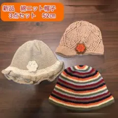 新品 女の子用 ニット帽子 3点セット 52cm 綿素材　キャスケット＆ハット