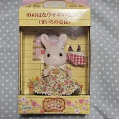 シルバニアファミリー ののはなウサギの女の子