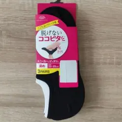 【新品】脱げないココピタ　スニーカーソックス　３足　深め　ブラック