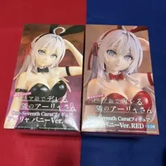 ロシデレ　アーリャ　バニー　フィギュア 2点セット