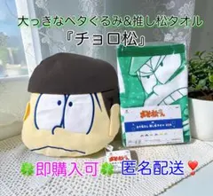 【匿名配送】おそ松さん✨推し松タオル『チョロ松』&おっきなペタぐるみ☆未使用品☆