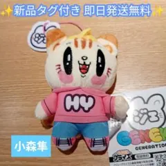 【新品タグ付き】ジェ猫 マスコット 小森隼 即日発送