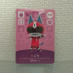 どうぶつの森 amiiboカード 1ごう