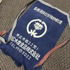 昭和レトロ 帯広水産食品 帆前掛け 企業物 前掛け