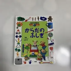 21世紀幼稚園百科WOWからだのふしぎ　にんげんのからだ　人間　図鑑