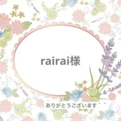rairai様　まとめリクエスト　２点