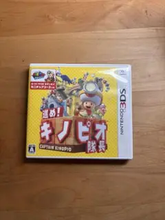 進め！キノピオ隊長 (Nintendo 3DS)