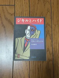 「ジキルとハイド」スティーヴンソン