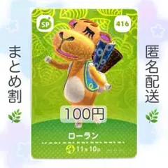 【SP】 416 ローラン どうぶつの森 amiiboカード