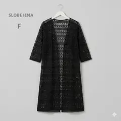美品 【スローブイエナ】 クロシェ編み 透かし編み ロングカーディガン 黒 Fのサムネイル