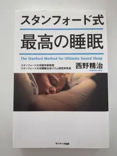 スタンフォード式 最高の睡眠