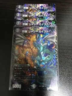 邪幽 ジャジーガイスト