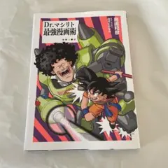 【中古本】Dr.マシリト 最強漫画術