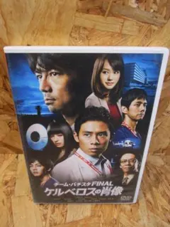 チーム・バチスタFINAL ケルベロスの肖像 [DVD]